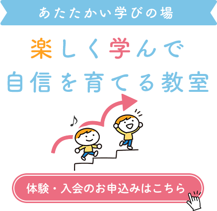 楽しく学んで自信を育てる教室